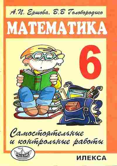 Книга Самост. и контр.работы по математике 6кл. Ершова А.П.,Голобородько В.В., б-3624, Баград.рф